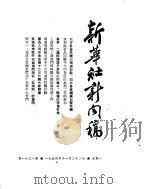 新华社新闻稿  1954年11月22日（ PDF版）