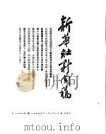 新华社新闻稿  1954年11月28日（ PDF版）