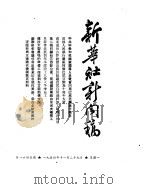 新华社新闻稿  1954年11月29日（ PDF版）
