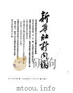 新华社新闻稿  1954年11月30日（ PDF版）