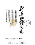 新华社新闻稿  1954年12月3日（ PDF版）