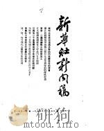 新华社新闻稿  1954年12月5日（ PDF版）