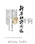 新华社新闻稿 1954年12月6日 PDF电子版封面