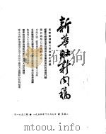 新华社新闻稿  1954年12月7日（ PDF版）