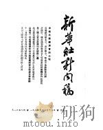 新华社新闻稿  1954年12月13日（ PDF版）
