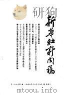 新华社新闻稿  1954年12月19日（ PDF版）