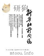 新华社新闻稿  1954年12月20日（ PDF版）