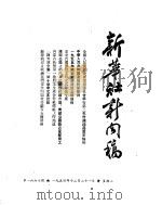 新华社新闻稿  1954年12月21日（ PDF版）