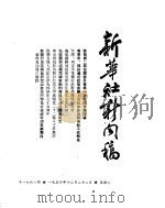 新华社新闻稿  1954年12月22日（ PDF版）