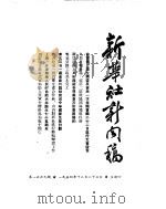 新华社新闻稿  1954年12月23日（ PDF版）