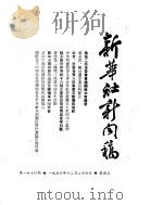 新华社新闻稿  1954年12月24日（ PDF版）