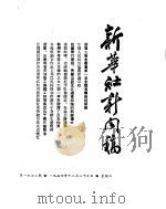 新华社新闻稿  1954年12月26日（ PDF版）