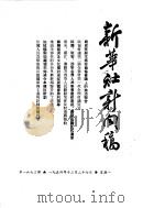 新华社新闻稿  1954年12月27日（ PDF版）