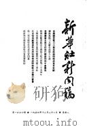 新华社新闻稿  1954年12月28日（ PDF版）