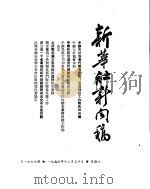 新华社新闻稿  1954年12月30日（ PDF版）