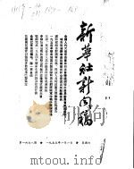 新华社新闻稿  1955年1月1日（ PDF版）