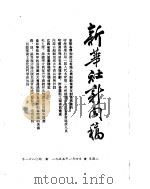新华社新闻稿 1955年1月4日 PDF电子版封面
