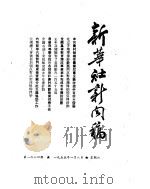 新华社新闻稿 1955年1月8日 PDF电子版封面