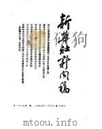 新华社新闻稿 1955年1月9日 PDF电子版封面