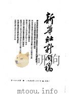 新华社新闻稿  1955年1月10日（ PDF版）