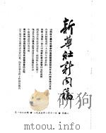 新华社新闻稿  1955年1月11日（ PDF版）