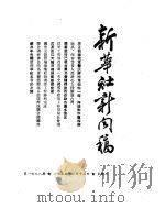 新华社新闻稿  1955年1月12日（ PDF版）
