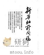 新华社新闻稿 1955年1月13日 PDF电子版封面