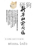 新华社新闻稿 1955年1月14日 PDF电子版封面