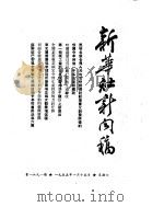 新华社新闻稿 1955年1月15日 PDF电子版封面