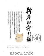 新华社新闻稿 1955年1月17日 PDF电子版封面