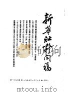 新华社新闻稿 1955年1月18日 PDF电子版封面