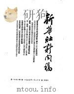 新华社新闻稿 1955年1月20日 PDF电子版封面