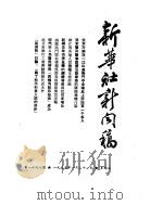 新华社新闻稿 1955年1月21日 PDF电子版封面