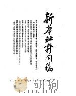 新华社新闻稿  1955年1月22日（ PDF版）