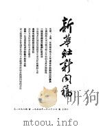 新华社新闻稿  1955年1月23日（ PDF版）