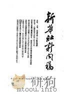新华社新闻稿 1955年1月27日 PDF电子版封面