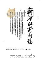 新华社新闻稿  1955年1月28日（ PDF版）