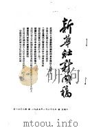 新华社新闻稿  1955年1月29日（ PDF版）