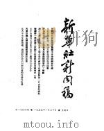 新华社新闻稿 1955年1月30日 PDF电子版封面