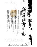 新华社新闻稿  1955年2月1日（ PDF版）