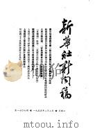 新华社新闻稿  1955年2月2日（ PDF版）