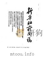 新华社新闻稿 1955年2月3日 PDF电子版封面