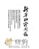 新华社新闻稿  1955年2月5日     PDF电子版封面     