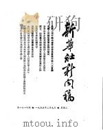 新华社新闻稿  1955年2月9日（ PDF版）
