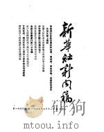 新华社新闻稿  1955年2月11日（ PDF版）