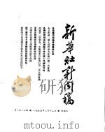 新华社新闻稿 1955年2月12日 PDF电子版封面
