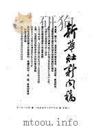 新华社新闻稿  1955年2月14日（ PDF版）
