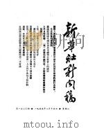 新华社新闻稿  1955年2月15日（ PDF版）