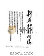 新华社新闻稿  1955年2月17日（ PDF版）