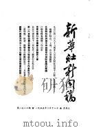 新华社新闻稿  1955年2月18日（ PDF版）